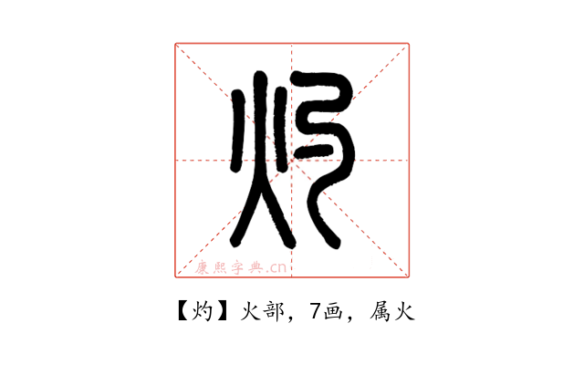 灼