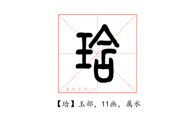 琀