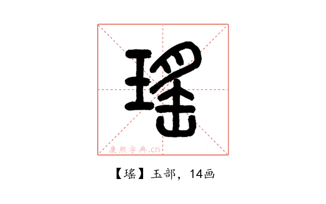 瑤