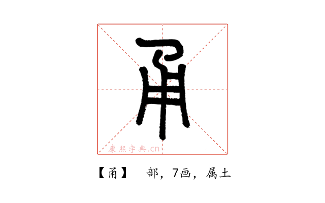 甬