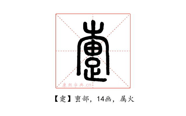 疐