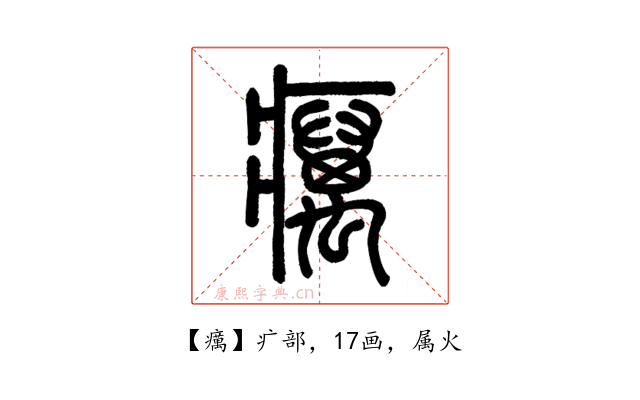 癘
