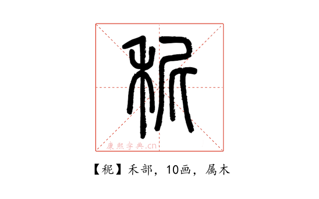 秜