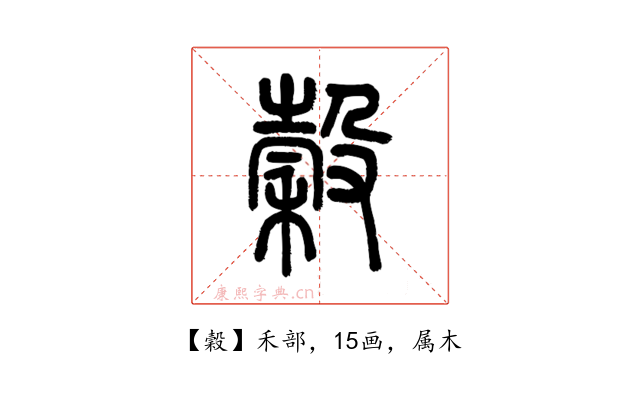 穀