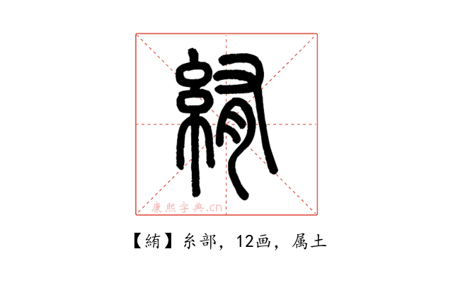 絠