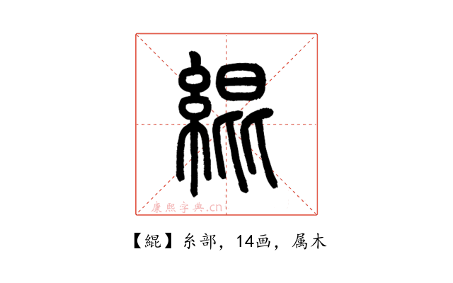 緄