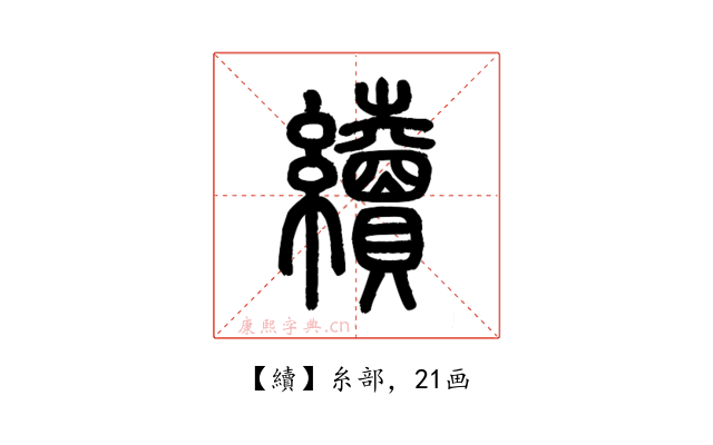 續