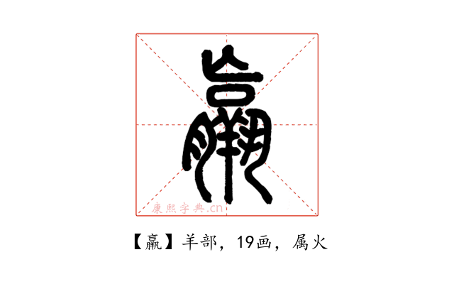 羸