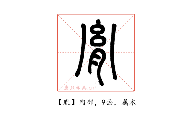 胤