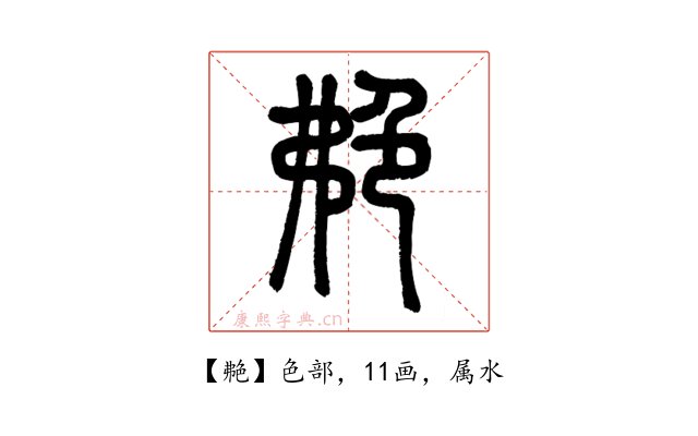 艴