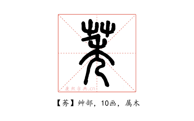 莠