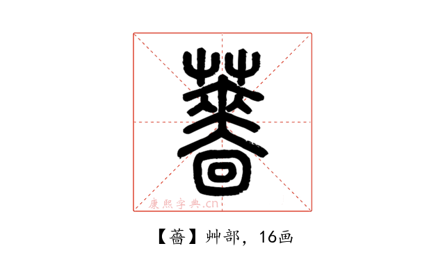 薔