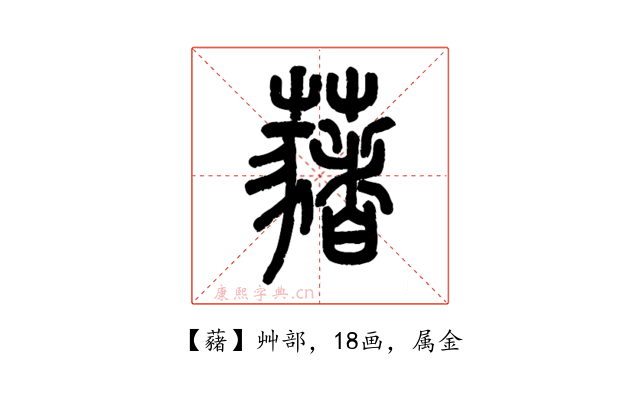 藸