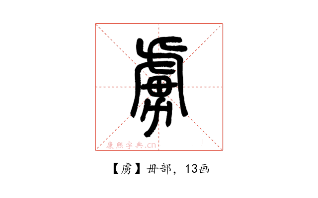 虜