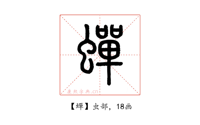 蟬