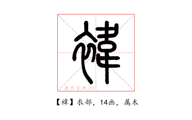 褘