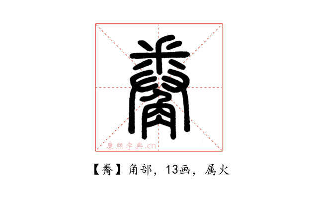 觠