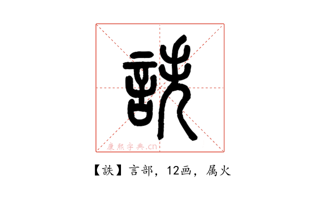 詄