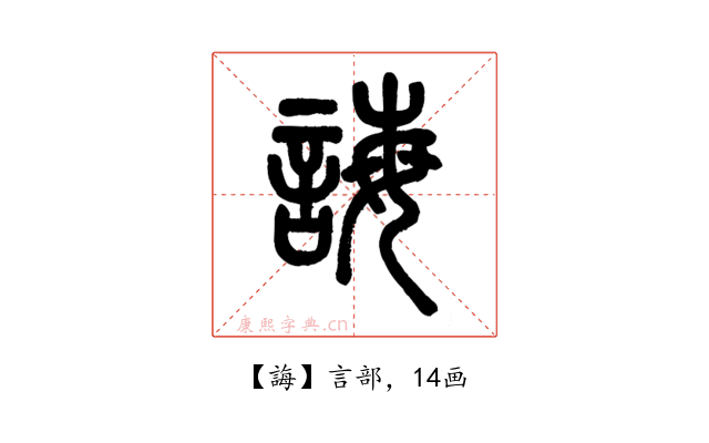誨