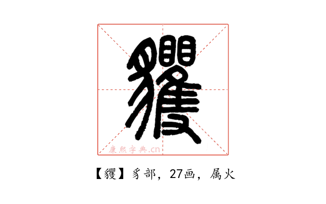 貜