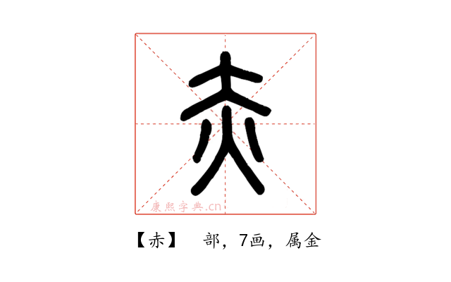 赤