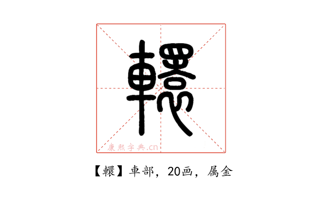 轘
