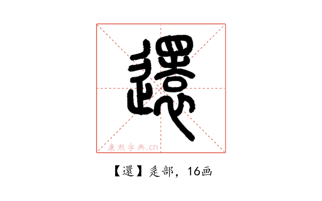還