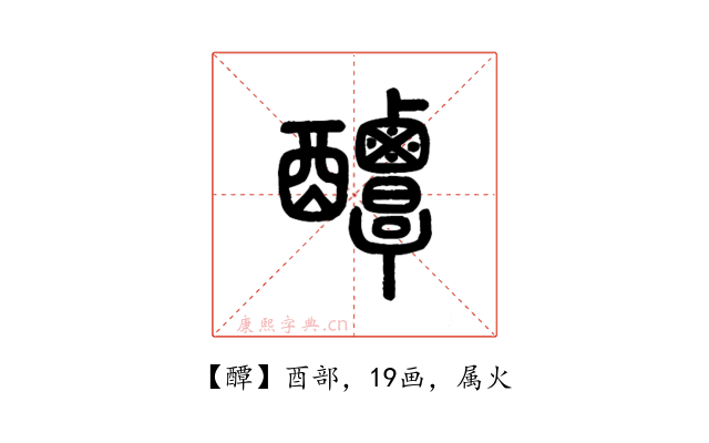 醰
