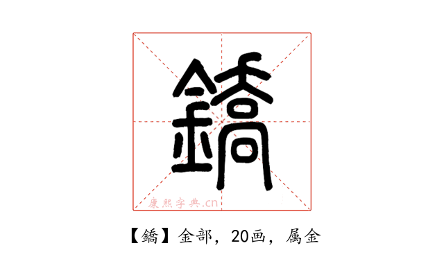鐈