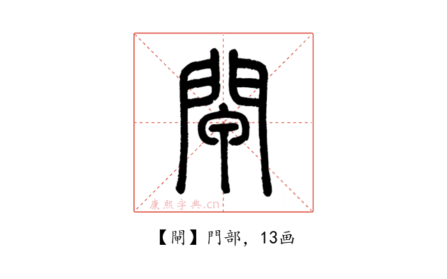 閘