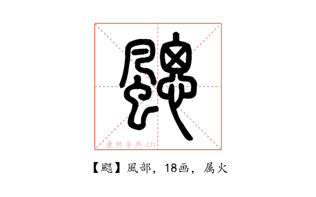 颸