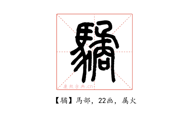 驈