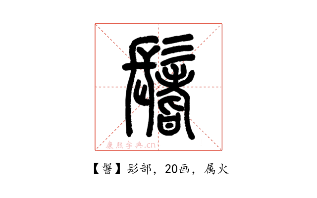 鬐