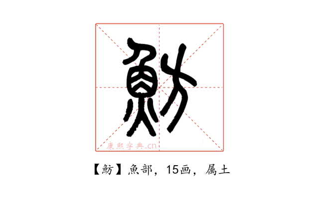 魴