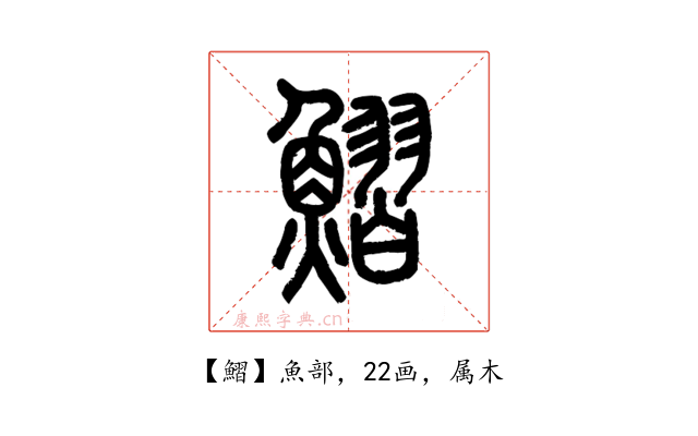 鰼