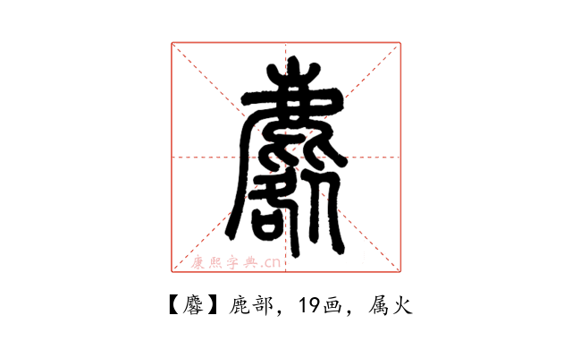 麔
