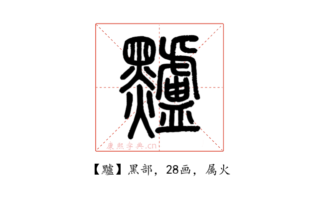 黸