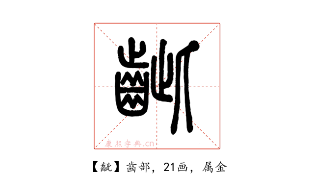 齜