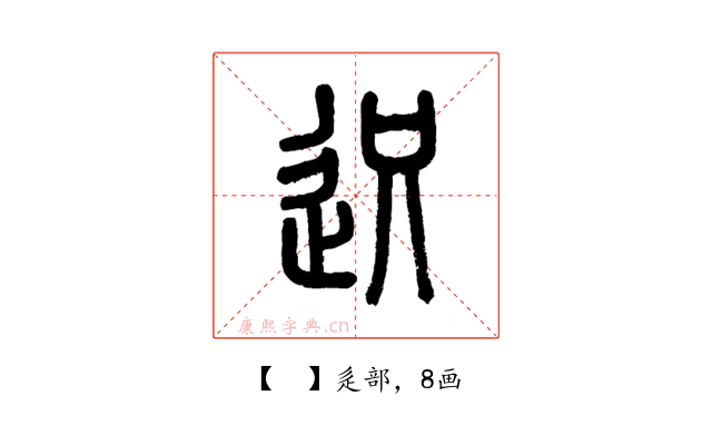 𨒅
