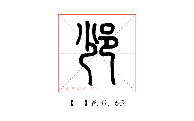 𨙹