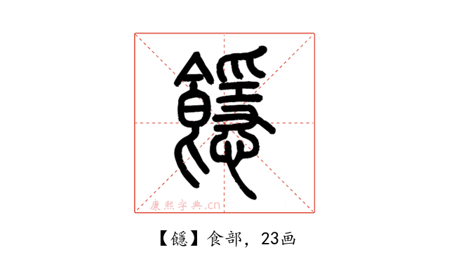 䭡