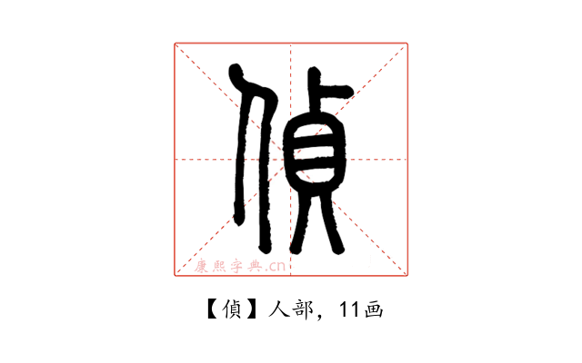 偵