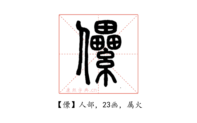 儽