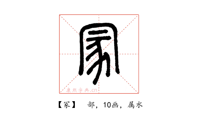 冡