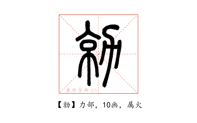 勍