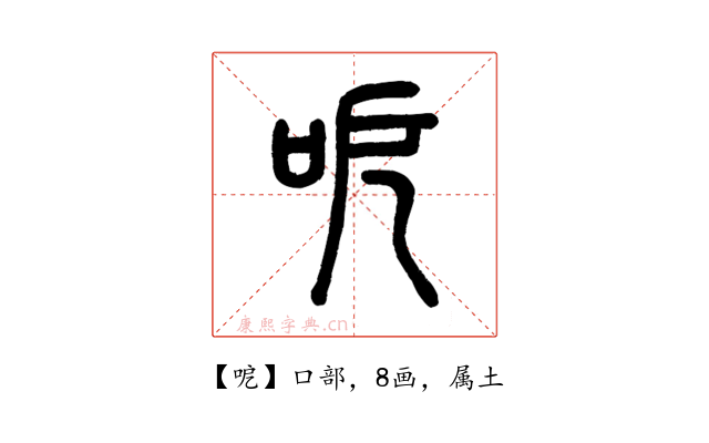 呝