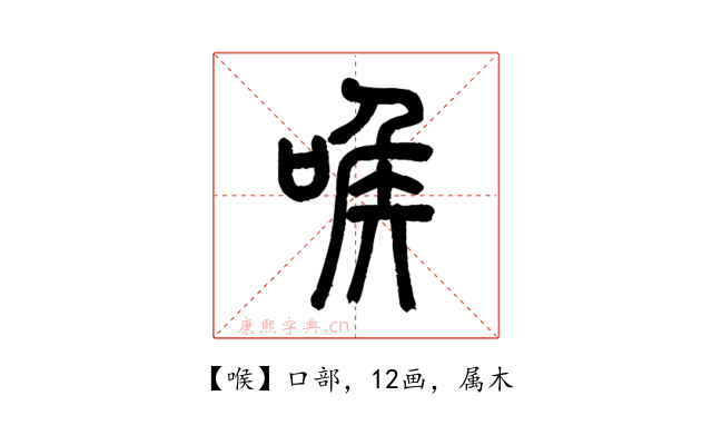 喉