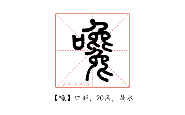 嚵
