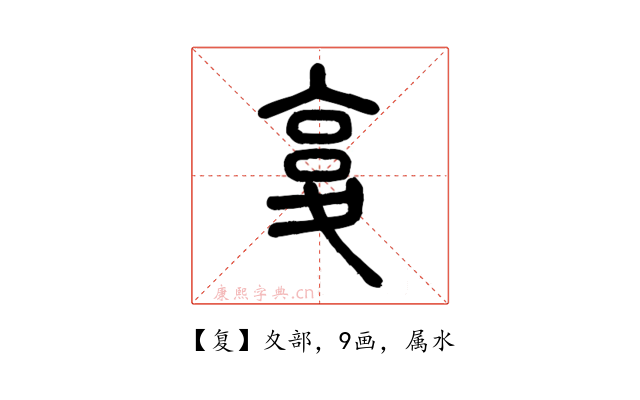 复