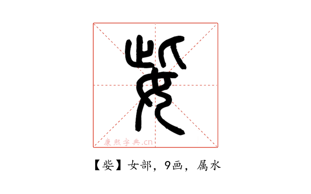 姕